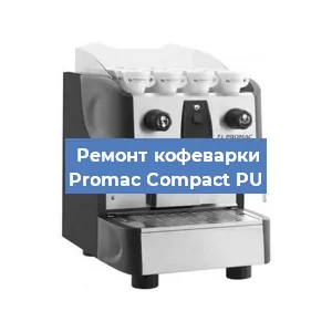 Декальцинация   кофемашины Promac Compact PU в Ростове-на-Дону